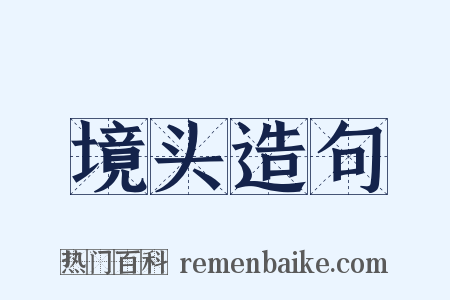 境头造句是什么意思的图片